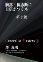 Generalist Masters 1　胸部X線診断に自信がつく本　第2版