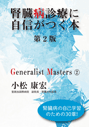 Generalist Masters 3　腎臓病診療に自信がつく本