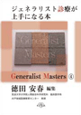 Generalist Masters 4　ジェネラリスト診療が上手になる本