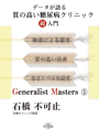 Generalist Masters 5　データが語る　質の高い糖尿病クリニック超入門