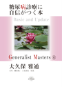 Generalist Masters 6　糖尿病診療に自信がつく本