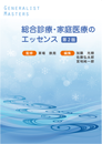 Generalist Masters 7　総合診療・家庭医療のエッセンス　第2版