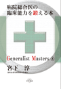 Generalist Masters 8　病院総合医の臨床能力を鍛える本