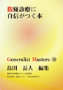 Generalist Masters 10　腹痛診療に自信がつく本