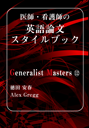 Generalist Masters 12　医師・看護師の英語論文スタイルブック