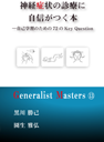 Generalist Masters  13　神経症状の診療に自信がつく本　―自己学習のための72のKey Question