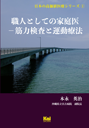 日本の高価値医療シリーズ① 職人としての家庭医―筋力検査と運動療法