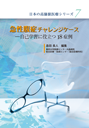 「「日本の高価値医療」シリーズ⑦　急性腹症チャレンジケース―自己学習に役立つ18症例