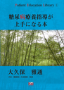 ①糖尿病療養指導が上手になる本