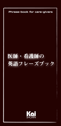 Phrase-book for care-givers　医師・看護師の英語フレーズブック