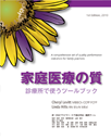 家庭医療の質:診療所で使うツールブック Quality in family practice Book of Tools
