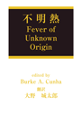 Fever of Unknown Origin 不 明 熱