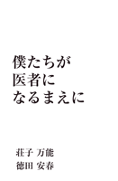 僕たちが医者になるまえに