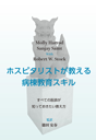 ホスピタリストが教える 病棟教育スキル―すべての医師が知っておきたい教え方