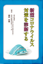 新型コロナウイルス対策を診断する