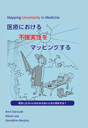 医療における不確実性をマッピングする