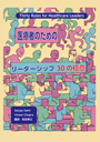 医療者のためのリーダーシップ30の極意