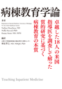 病棟教育学論