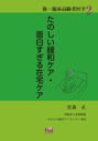 「臨床高齢者医学」シリーズ② たのしい緩和ケア・面白すぎる在宅ケア