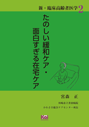 「臨床高齢者医学」シリーズ②　たのしい緩和ケア・面白すぎる在宅ケア