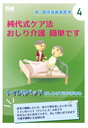 純代式ケア法　おしり介護 簡単です