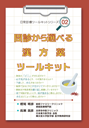 「日常診療ツールキット」シリーズ②　問診から選べる漢方薬ツールキット