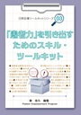 ③「患者力」を引き出すためのスキル・ツールキット