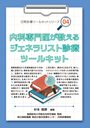 「日常診療ツールキット」シリーズ④　内科専門医が教えるジェネラリスト診療ツールキット