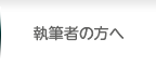 執筆者の方へ