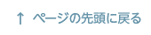 ページの先頭へ戻る